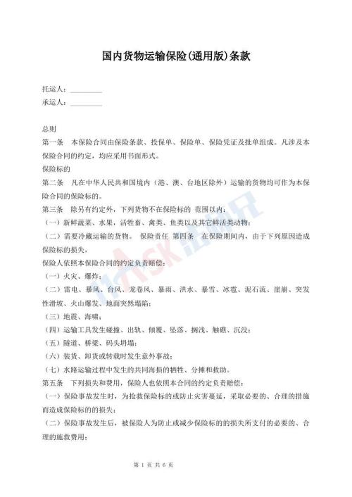國(guó)內(nèi)貨物運(yùn)輸保險(xiǎn)(通用版)條款
