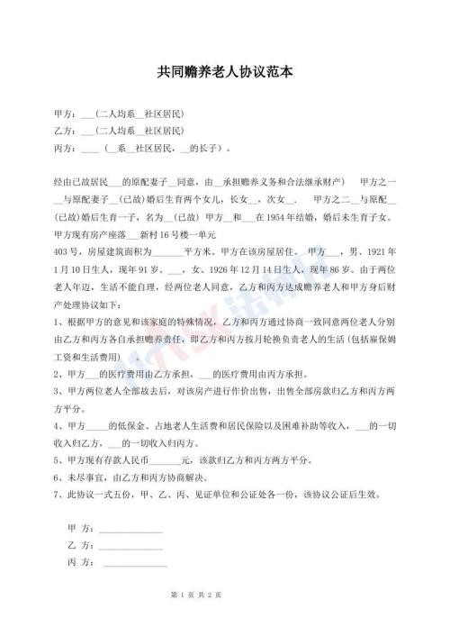 共同贍養(yǎng)老人協(xié)議范本