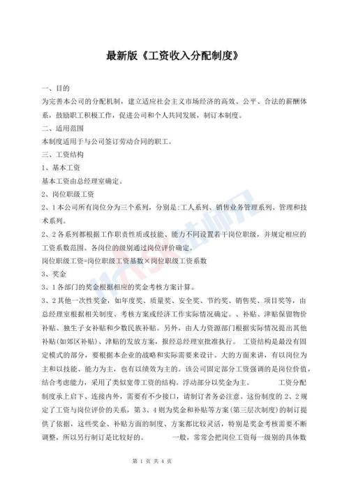 最新版《工資收入分配制度》