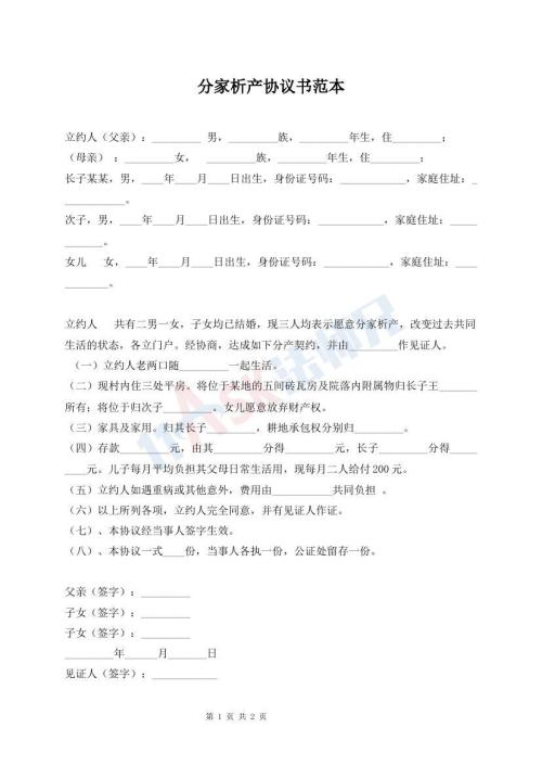 分家析產(chǎn)協(xié)議書范本