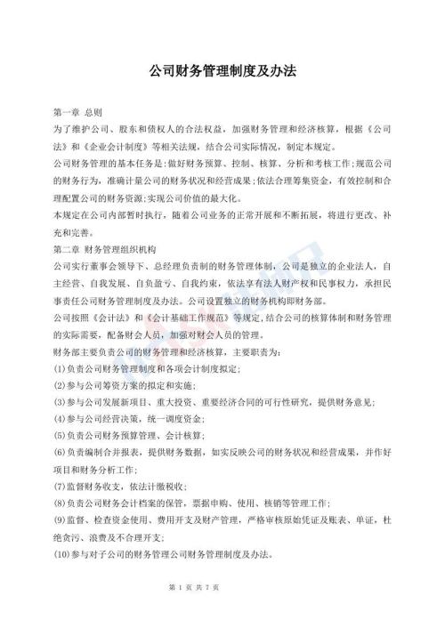 公司財(cái)務(wù)管理制度及辦法