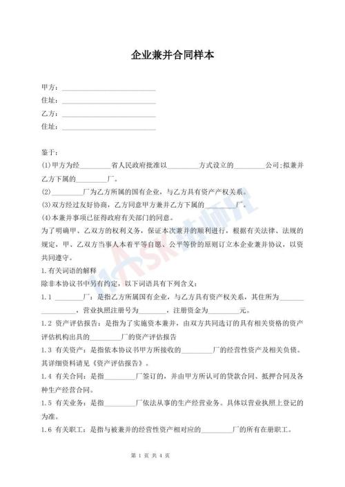 企業(yè)兼并合同樣本