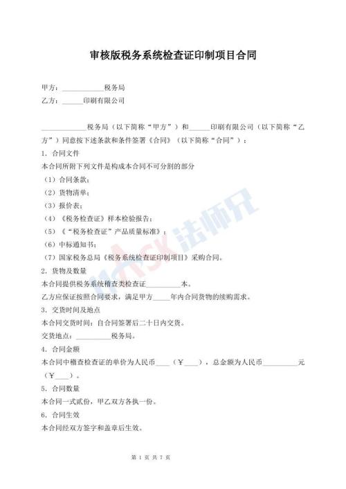 審核版稅務(wù)系統(tǒng)檢查證印制項(xiàng)目合同