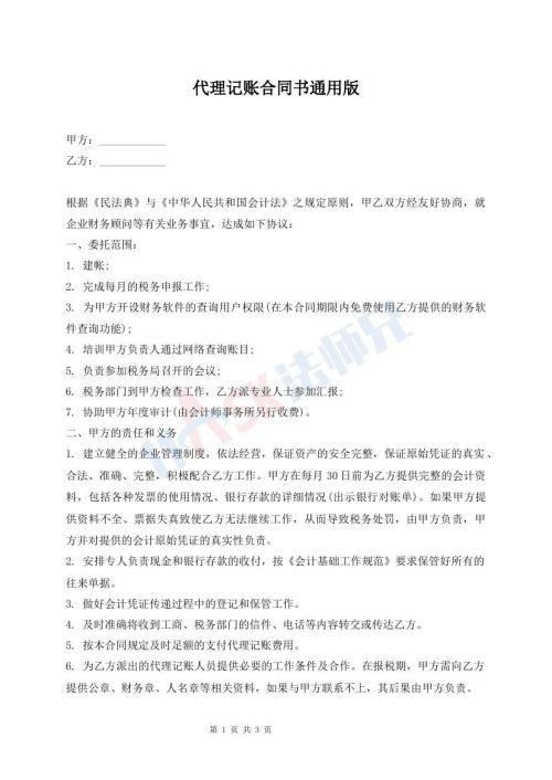 代理記賬合同書通用版