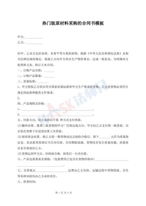 熱門版原材料采購的合同書模板