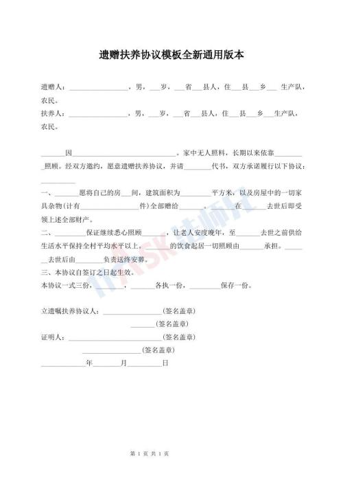 遺贈扶養(yǎng)協(xié)議模板全新通用版本