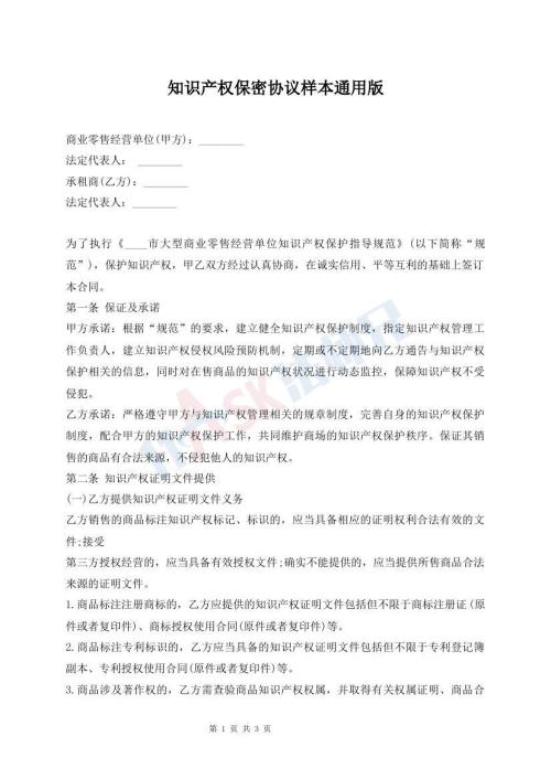 知識產(chǎn)權(quán)保密協(xié)議樣本通用版
