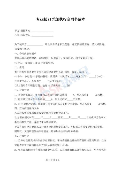 專業(yè)版VI策劃執(zhí)行合同書(shū)范本