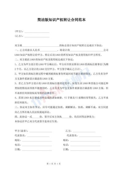 簡潔版知識產(chǎn)權(quán)轉(zhuǎn)讓合同范本
