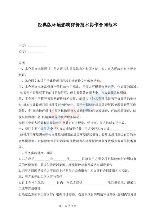 經(jīng)典版環(huán)境影響評價技術(shù)協(xié)作合同范本