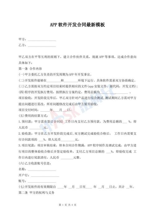 APP軟件開發(fā)合同最新模板