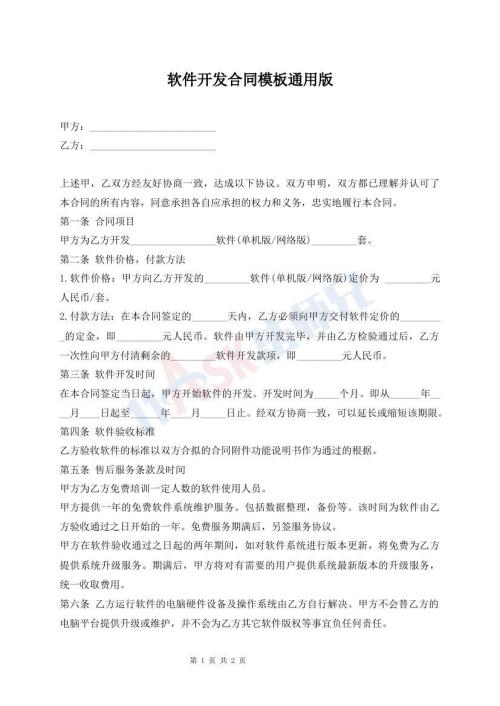軟件開發(fā)合同模板通用版