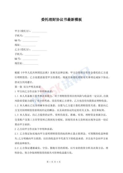 委托理財(cái)協(xié)議書(shū)最新模板