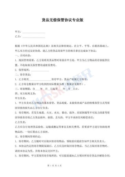 貨品無償保管協(xié)議專業(yè)版