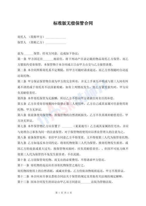 標(biāo)準(zhǔn)版無償保管合同