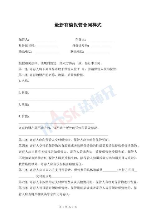 最新有償保管合同樣式