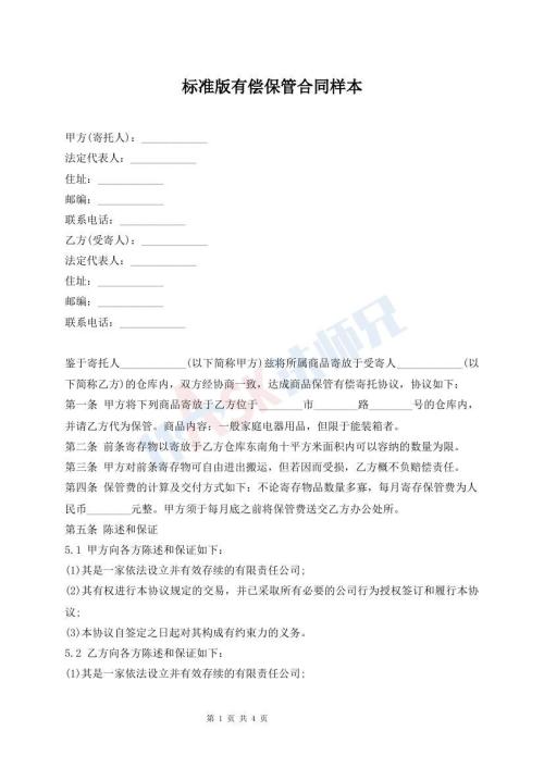 標(biāo)準(zhǔn)版有償保管合同樣本
