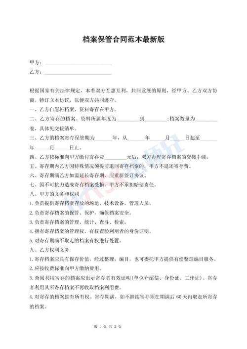 檔案保管合同范本最新版