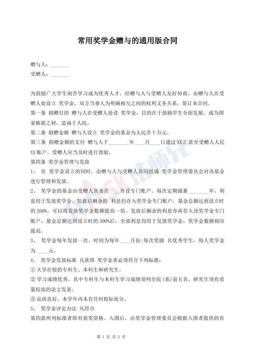 常用獎(jiǎng)學(xué)金贈(zèng)與的通用版合同