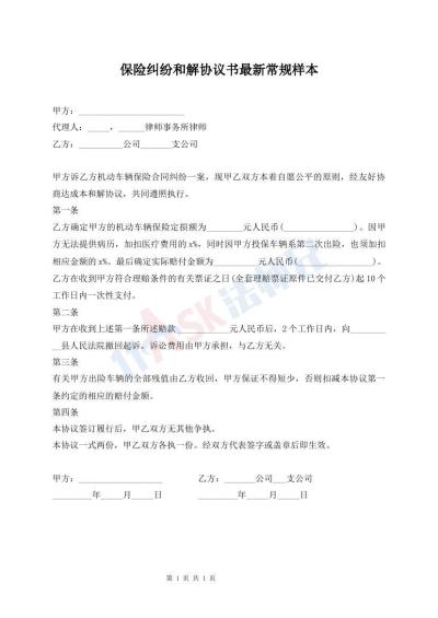 保險糾紛和解協(xié)議書最新常規(guī)樣本