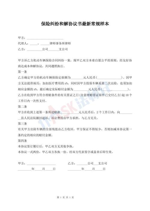保險(xiǎn)糾紛和解協(xié)議書(shū)最新常規(guī)樣本