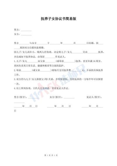 撫養(yǎng)子女協(xié)議書簡易版