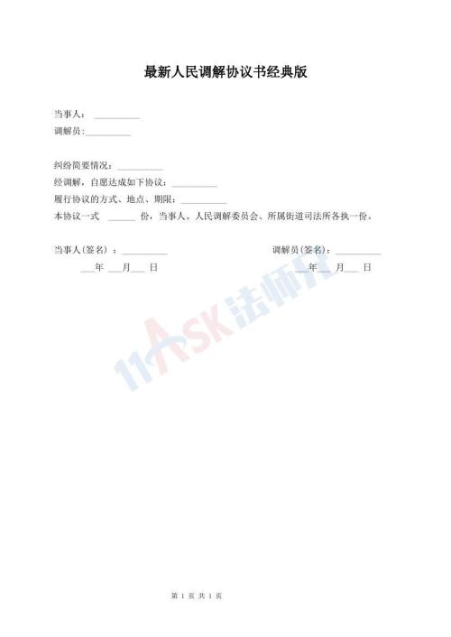 最新人民調(diào)解協(xié)議書經(jīng)典版