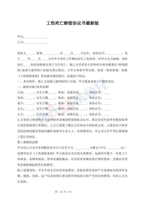 工傷死亡賠償協議書最新版