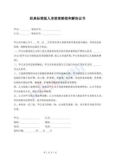 經典標準版人身損害賠償和解協議書