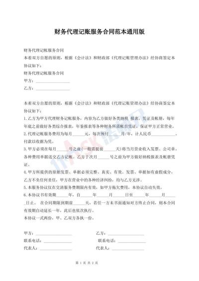 財(cái)務(wù)代理記賬服務(wù)合同范本通用版