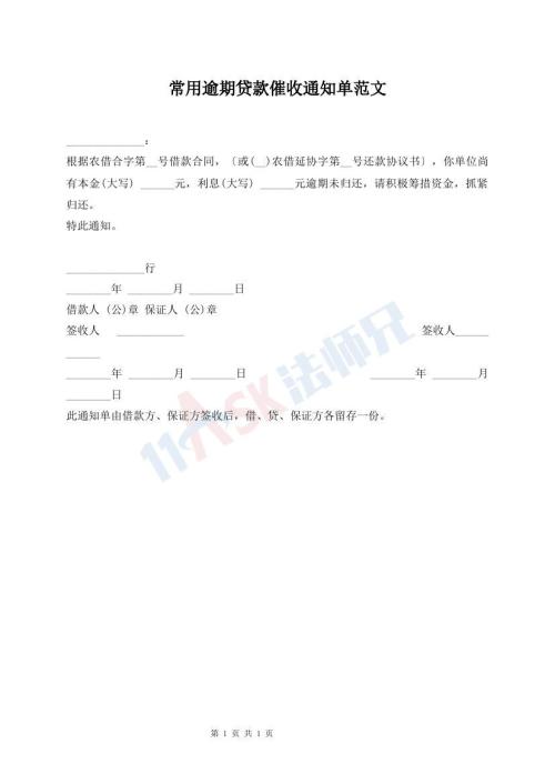 常用逾期貸款催收通知單范文
