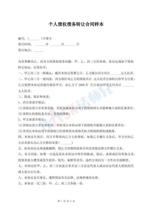 個(gè)人債權(quán)債務(wù)轉(zhuǎn)讓合同樣本