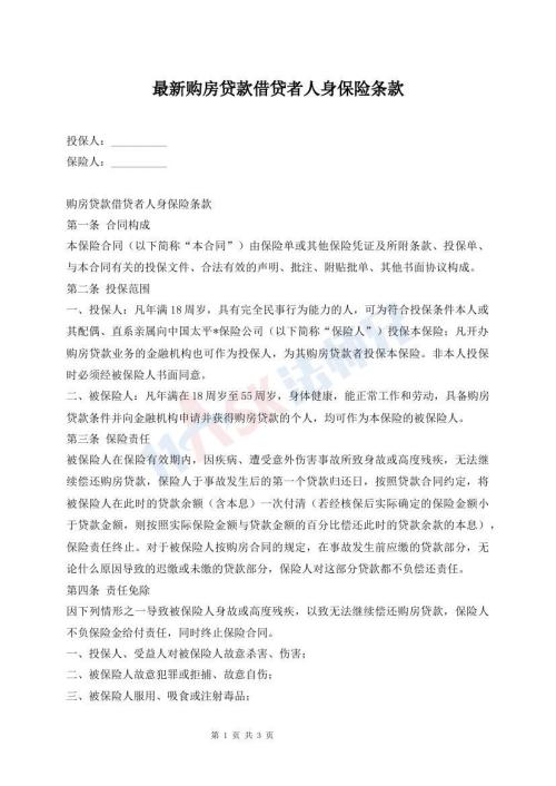 最新購房貸款借貸者人身保險條款