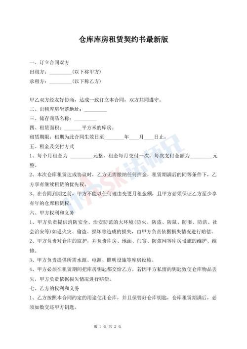 倉庫庫房租賃契約書最新版