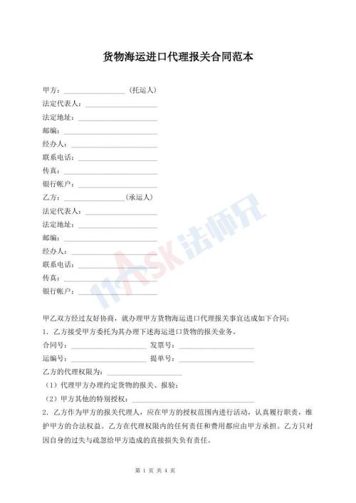 貨物海運進口代理報關(guān)合同范本