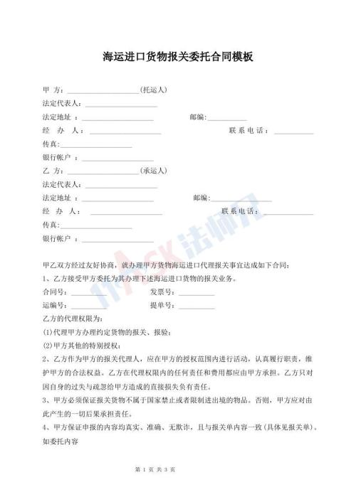 海運進口貨物報關(guān)委托合同模板