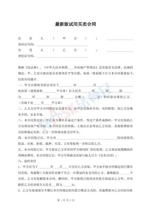 最新版試用買賣合同