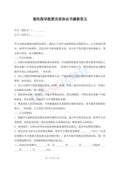委托指導(dǎo)股票買賣協(xié)議書最新范文