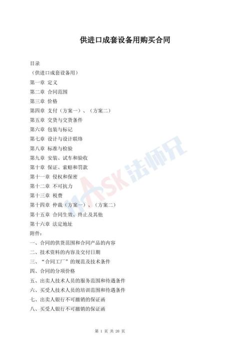 供進(jìn)口成套設(shè)備用購(gòu)買合同