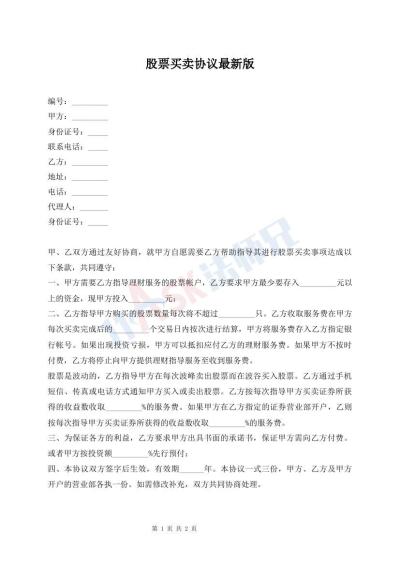 股票買(mǎi)賣(mài)協(xié)議最新版