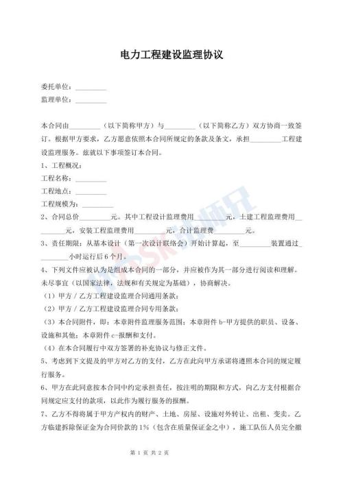 電力工程建設(shè)監(jiān)理協(xié)議
