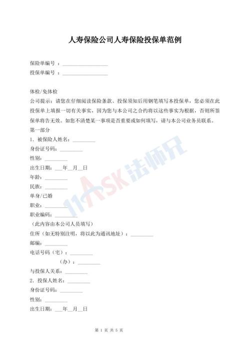 人壽保險(xiǎn)公司人壽保險(xiǎn)投保單范例