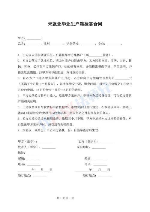 未就業(yè)畢業(yè)生戶籍掛靠合同