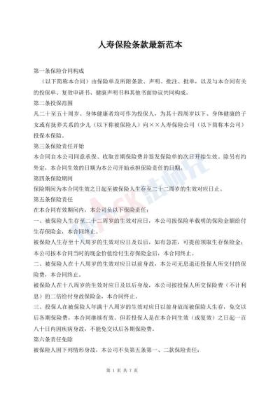 人壽保險(xiǎn)條款最新范本