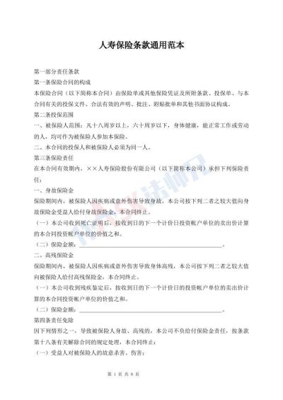 人壽保險條款通用范本