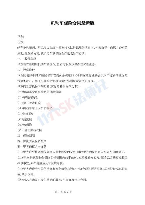 機(jī)動(dòng)車保險(xiǎn)合同最新版