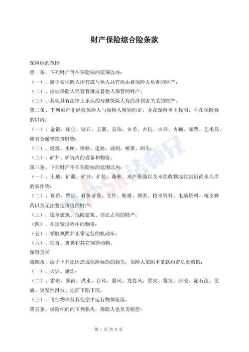 財(cái)產(chǎn)保險(xiǎn)綜合險(xiǎn)條款