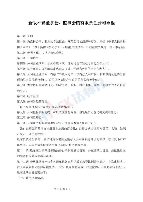 新版不設(shè)董事會(huì)、監(jiān)事會(huì)的有限責(zé)任公司章程