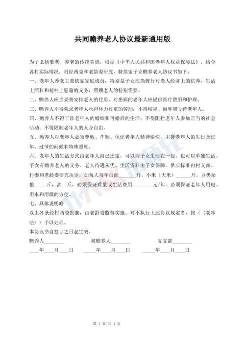 共同贍養(yǎng)老人協(xié)議最新通用版