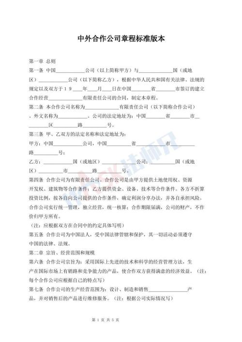中外合作公司章程標(biāo)準(zhǔn)版本